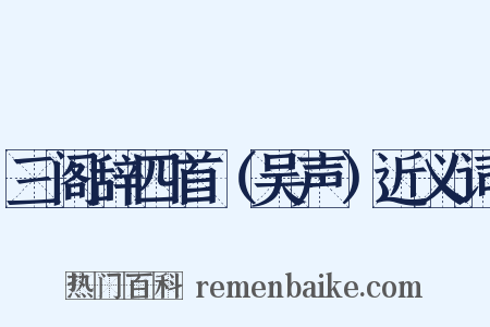 三阁辞四首（吴声）近义词是什么意思的图片
